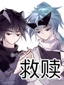 伽小：救赎