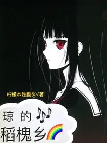 琼的稻槐乡