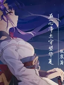 我在一心净土守望华夏