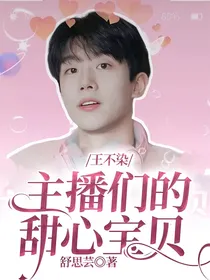 王不染：主播们的甜心宝贝