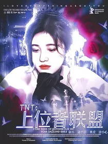 TNT：上位者联盟