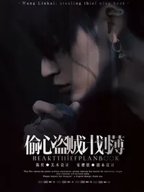 王琳凯：偷心盗贼计划薄