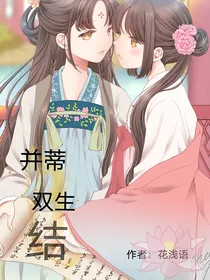 并蒂双生结