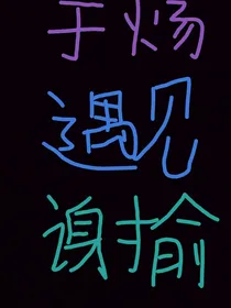 于炀遇见谢俞了
