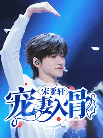宋亚轩：宠妻入骨