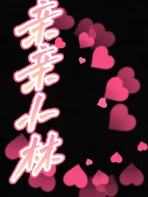 亲亲小林