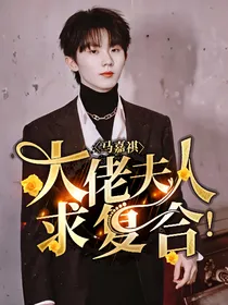 马嘉祺：老婆大人求复合！