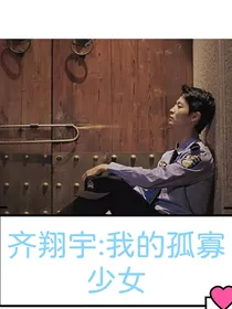 齐翔宇：我的孤寡少女