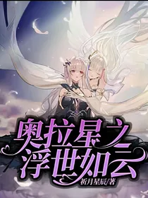 奥拉星之浮世如云