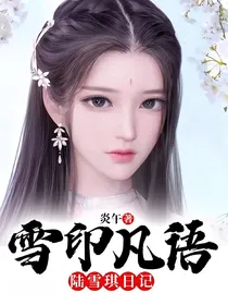 雪印凡语——陆雪琪日记