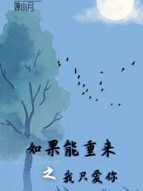 如果能重来之我只爱你