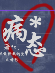 病态……