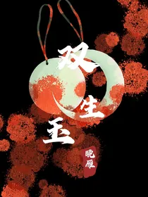 双生玉1
