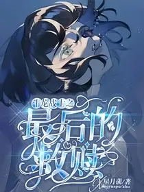 斗龙战士之最后的救赎