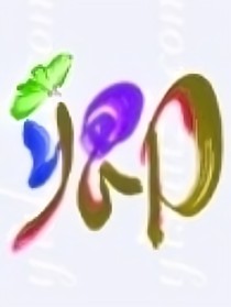 祸帝