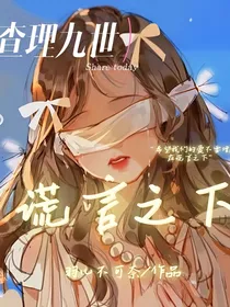 查九：谎言之下