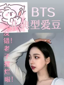 BTS非典型爱豆