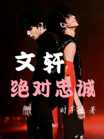 文轩：绝对忠诚