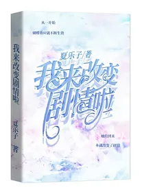 我来改变剧情啦！