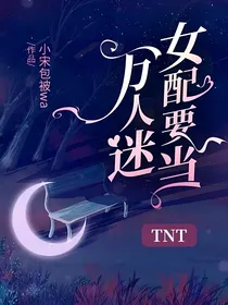 TNT：女配要当万人迷