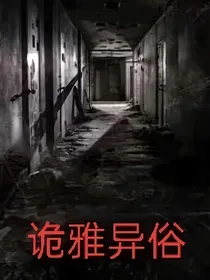 魔弹王之诡雅异俗