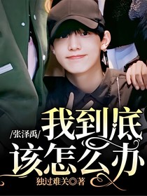 张泽禹：我到底该怎么办
