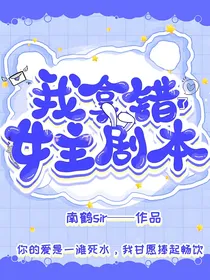 我拿错了女主剧本