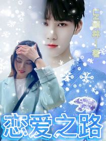 张真源：恋爱之路