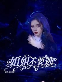 TNT：姐姐不要逃！