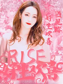 R1SE：好生欢喜