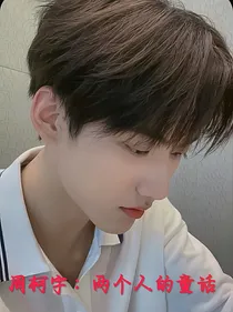 周柯宇：两个人的童话