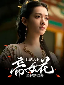 且试天下：帝女花