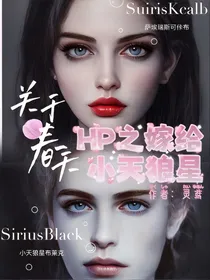 HP之嫁给小天狼星