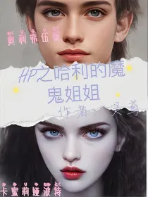 HP之哈利的魔鬼姐姐