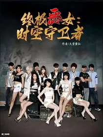 终极恶女：时空守卫者