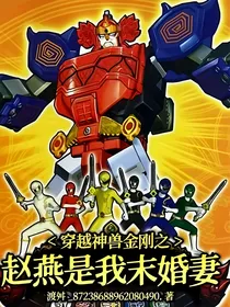 穿越神兽金刚之赵燕是我末婚妻