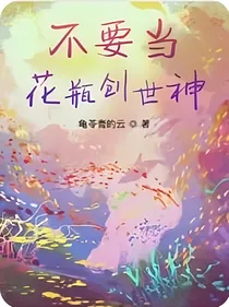 不要当花瓶创世神