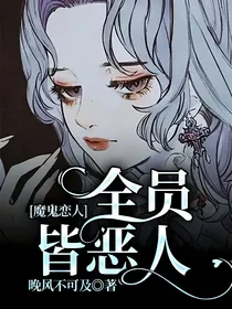 魔鬼恋人：全员皆恶人