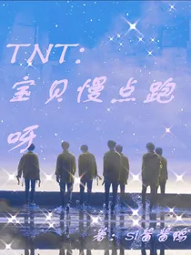TNT：宝贝慢点跑呀