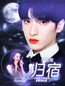 严浩翔：归宿