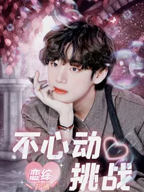 恋综BTS：不心动挑战