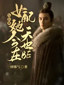综影视：女配她今天也在BE