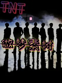 TNT小故事（做梦素材）