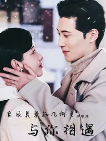 良辰美景知几何之与你相逢
