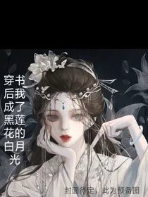 穿书后我成了黑莲花的白月光