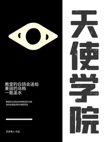 天使学院：教堂的白鸽会送给麦田的乌鸦一瓶圣水