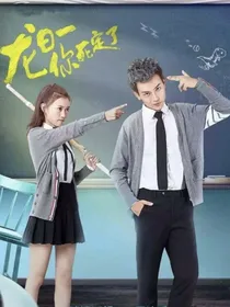 龙日一你死定了……