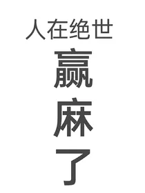 人在绝世：赢麻了