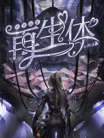 查九：再生体