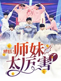 TNT：糟糕！师妹太厉害了